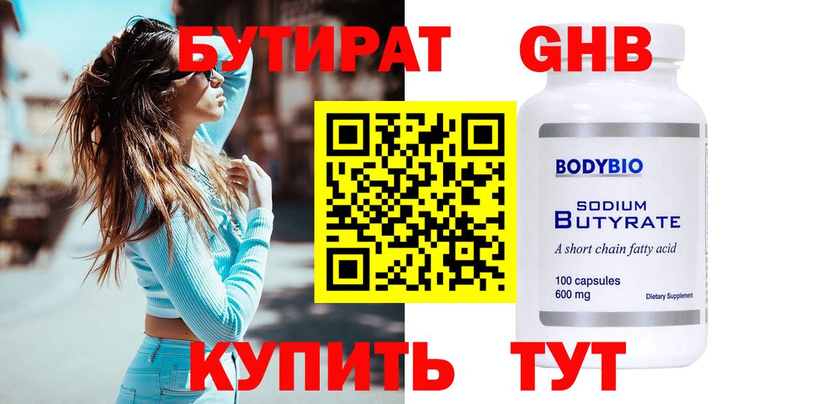 БУТИРАТ бутик Гусиноозёрск